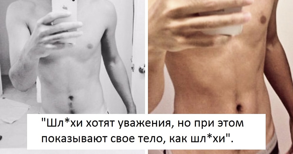 Парад лицемеров: 11 примеров парней, которые обвиняют девушек в развратности