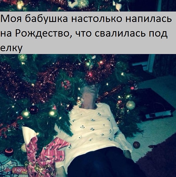 2. Бабуля, которая выпила слишком много рождественского пунша