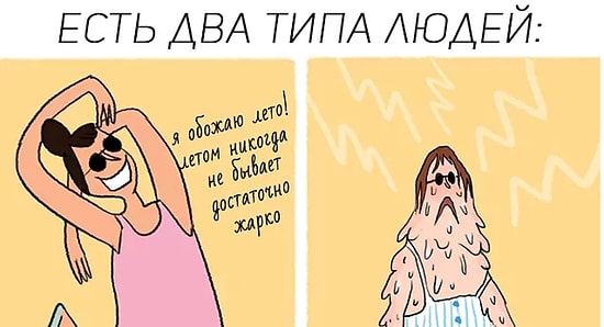13 комиксов, которые поймут только люди, которые терпеть не могут жару