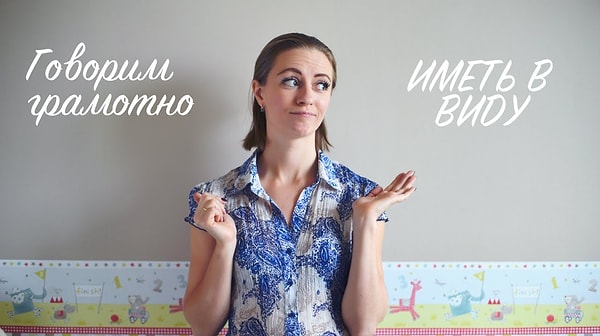 19. Иметь ввиду