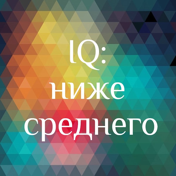 Ваш уровень IQ ниже среднего...
