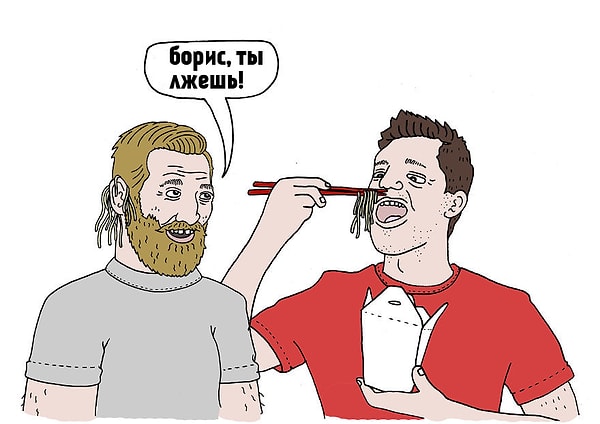 3. Не вешай мне лапшу на уши, товарищ!