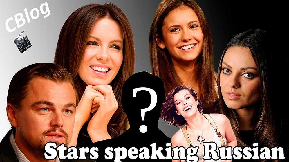 Западные знаменитости говорят на русском языке