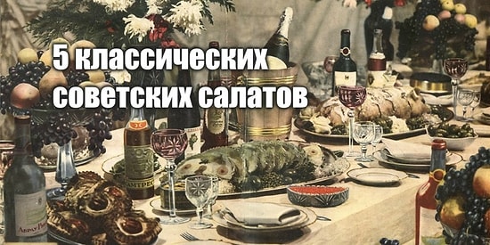 5 салатов, без которых не обходилось ни одно советское застолье