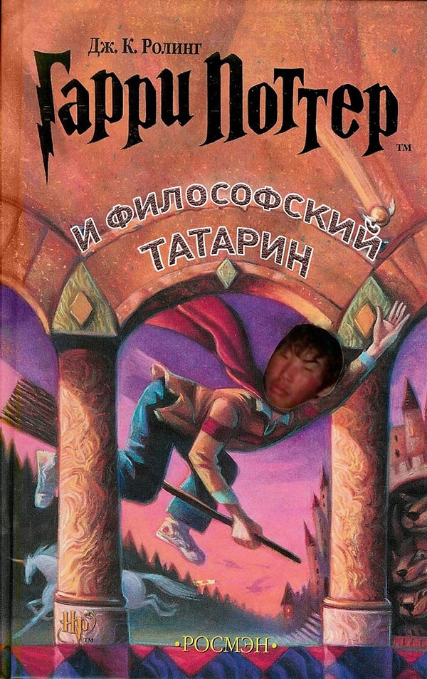 1. "Гарри Поттер и философский татарин"