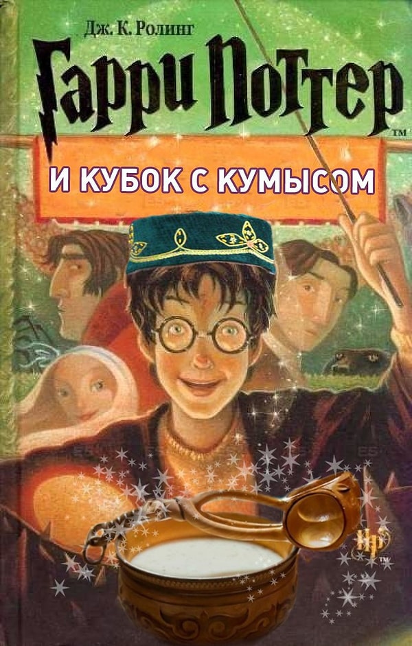 4. "Гарри Поттер и Кубок с кумысом"