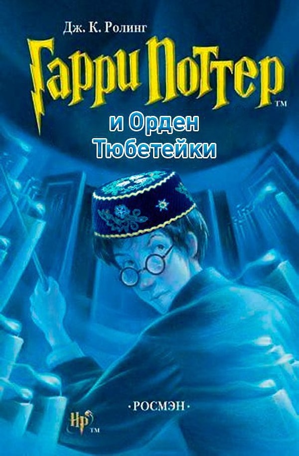 5. "Гарри Поттер и Орден Тюбетейки"