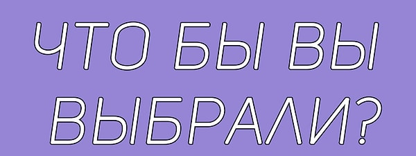 3. Хорошенько подумайте...