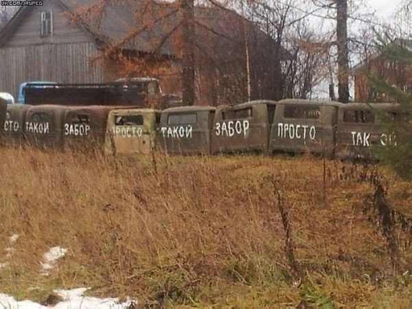 13. Забор, ты пьян, иди домой