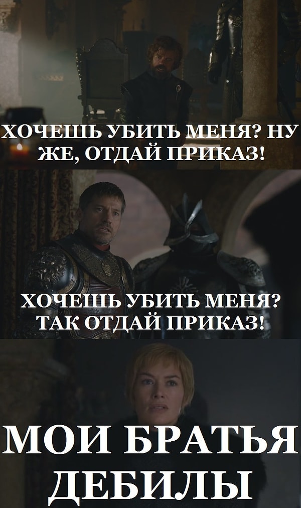 16. Об опасной склонности мужской части семейства Ланнистеров