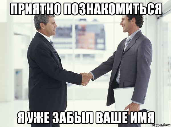 4. Вы не только забыли имя нового знакомого, но и забыли о том, что обещали себе в этот раз запомнить.