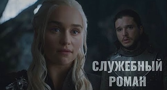 Герои "Игры престолов" в советском фильме "Служебный роман"