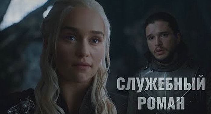 Герои "Игры престолов" в советском фильме "Служебный роман"