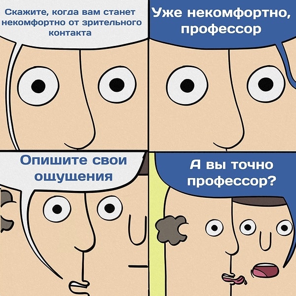 8. "Психологи определили порог дискомфорта при зрительном контакте"