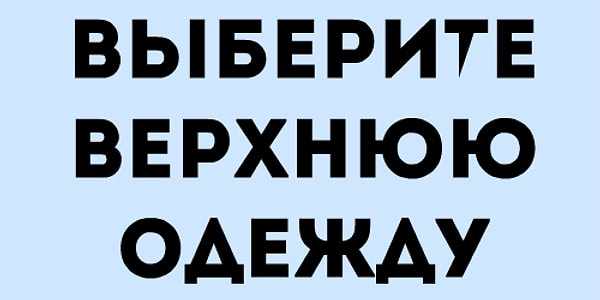 3. Что набросите сверху?