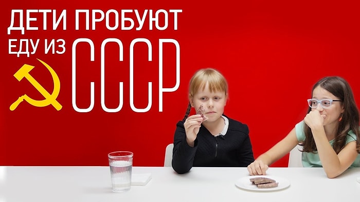 Дети пробуют еду из СССР