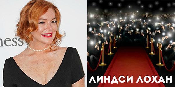 10. Линдси, сколько же тебе лет?