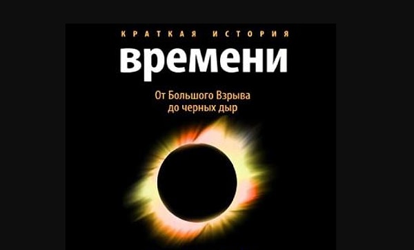8. Как зову знаменитого ученого, который написал "Краткую историю времени"?