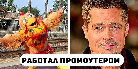 20 шокирующих профессий звезд, которые докажут вам, что нет ничего невозможного