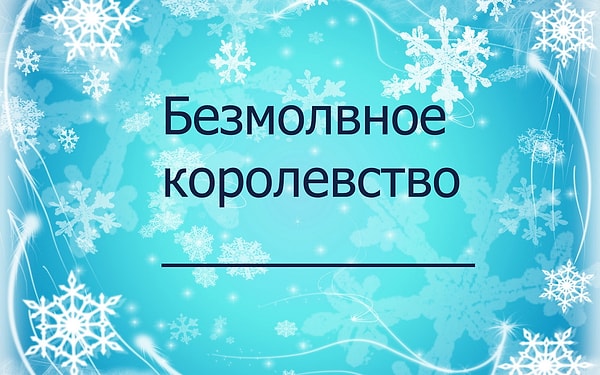 11. Закончите строчку из песни "Отпусти и забудь"