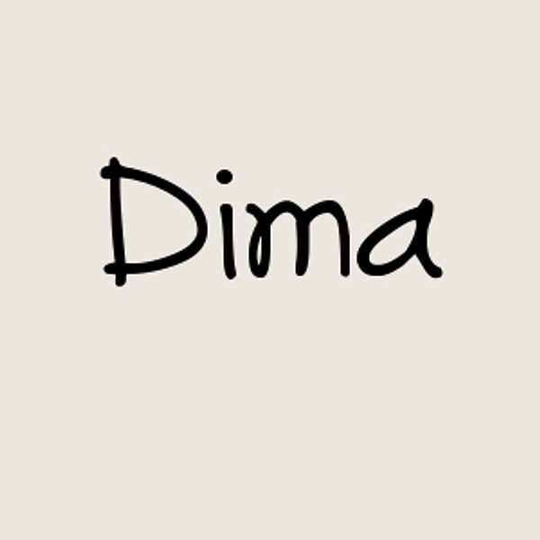 Дима!