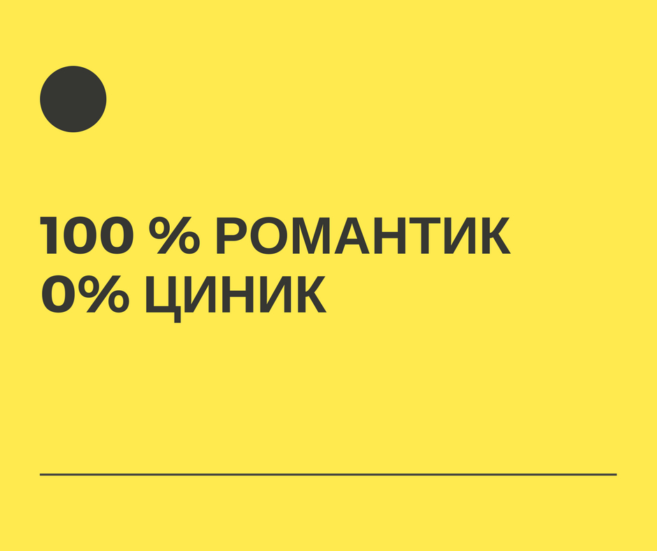 100% романтик!