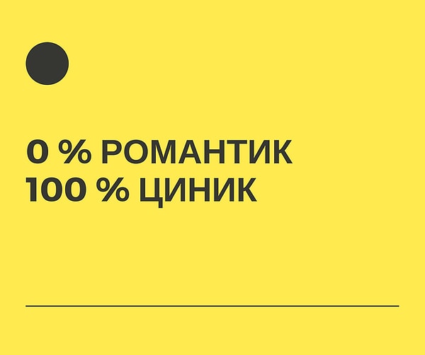 100% циник!