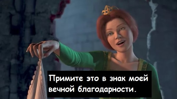 13. Что сделал Шрек с платком, который Фиона дала ему в знак благодарности?