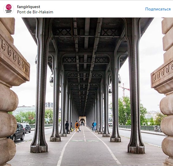 5. "Начало" - Мост Бир-Акейм, Париж, Франция