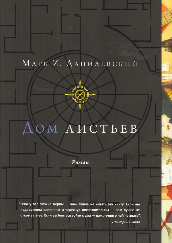 2. Марк Данилевский "Дом листьев"