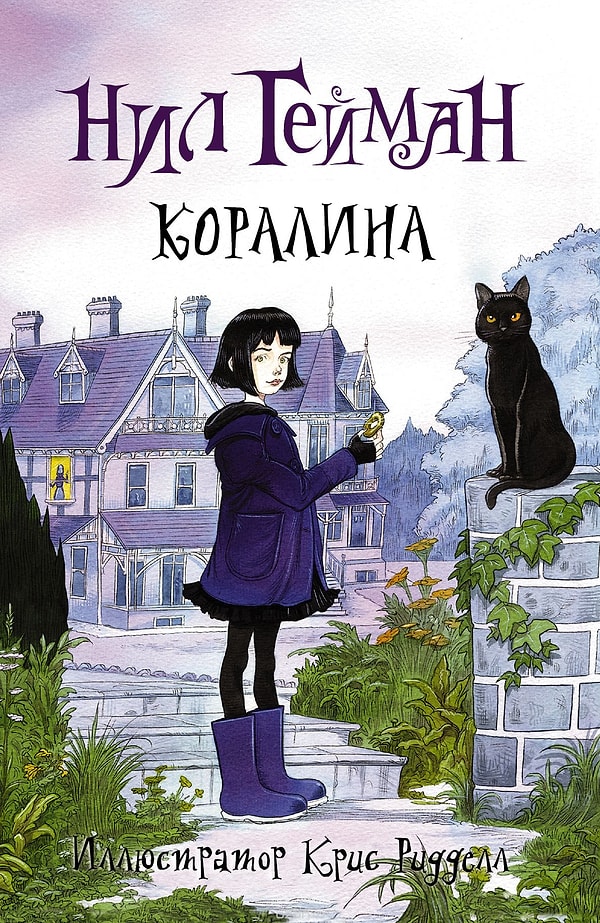 7. Нил Гейман "Коралина"