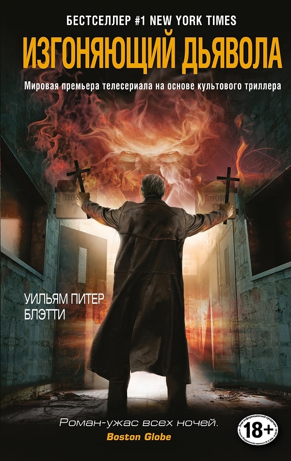 8. Уильям Блэтти "Изгоняющий дьявола"