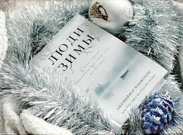 9. Дженнифер Макмахон "Люди зимы"