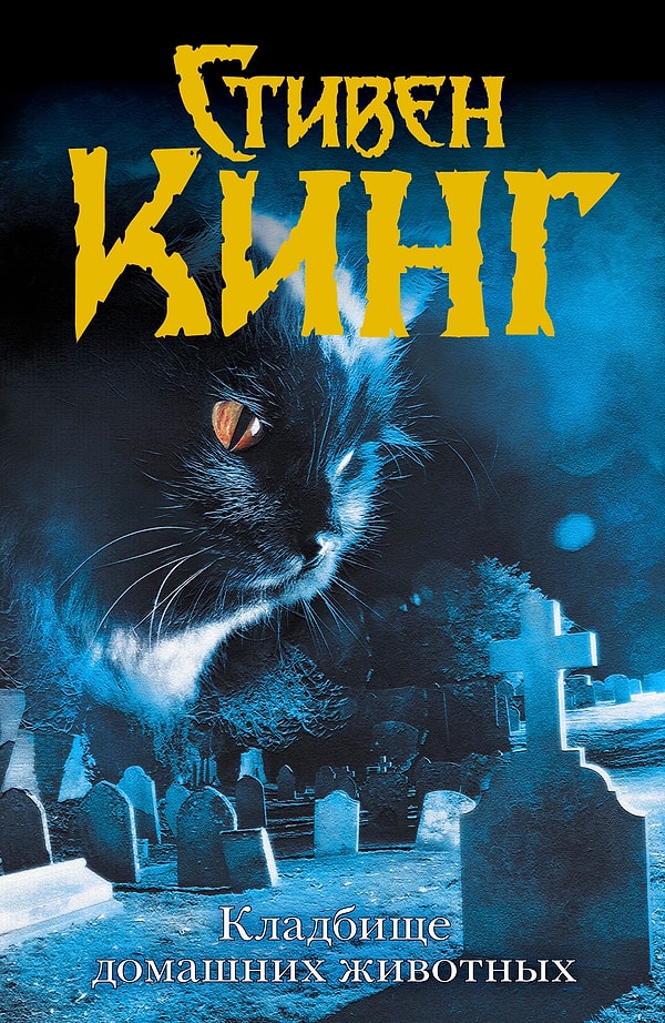 12. Стивен Кинг "Кладбище домашних животных"