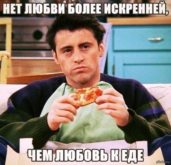 Вы любите еду больше чем людей!
