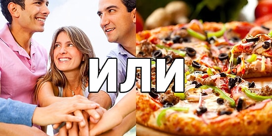 Результат этого теста расскажет нам, что вы любите больше: людей или еду