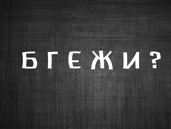 Какая буква должна встать на место вопроса?