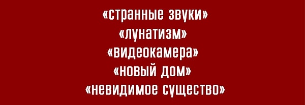 8. Какой ужастик спрятан в этих ключевых словах?