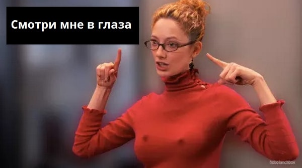 14. *Что угодно, сказанное, когда вы пялитесь на грудь*