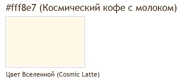 3. Думаете, что мы забыли вставить картинку? А вот и нет! Это цвет под названием "космический латте" - оттенок белого, представляющий собой усреднённый цвет Вселенной