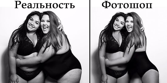 Модели плюс сайз попросили обработать их фото в фотошопе, чтобы показать как легко СМИ могут вас обмануть