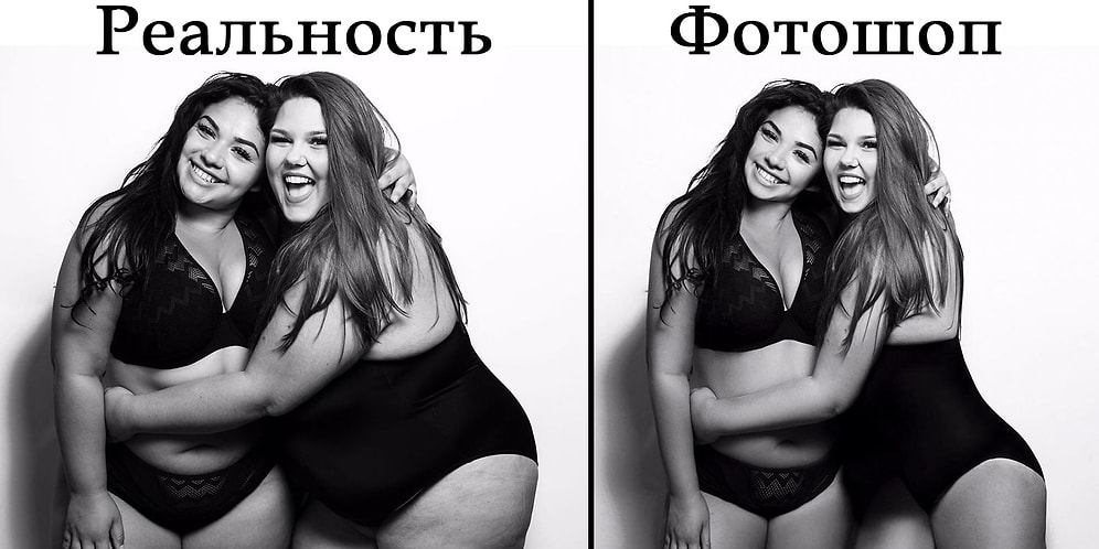 Модели плюс сайз попросили обработать их фото в фотошопе, чтобы показать как легко СМИ могут вас обмануть