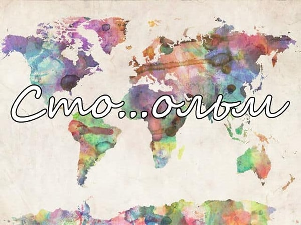 8. Как же правильно написать название этой столицы?