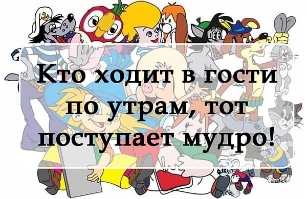 1. Итак, из какого мультфильма эта знаменитая фраза?