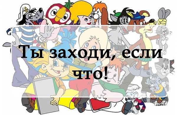 2. А откуда эта крылатая фраза?