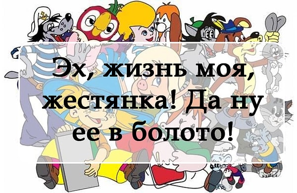 7. Откуда эта крылатая фраза?