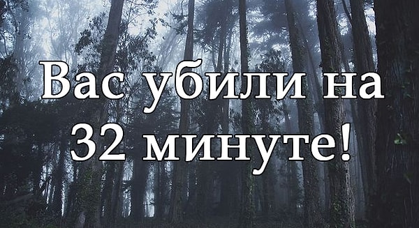 Вы продержались до 32 минуты!