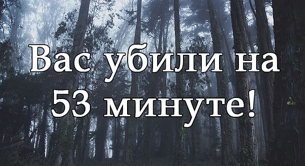 Вы продержались до 53 минуты!