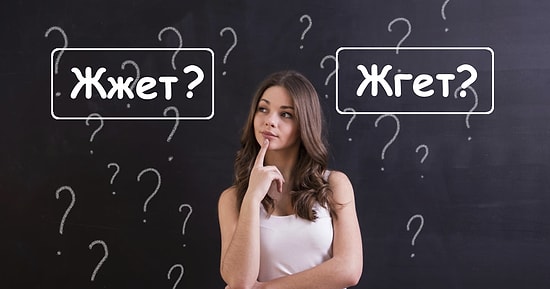 Тест: Только грамотный человек знает, как правильно пишутся эти формы глагола