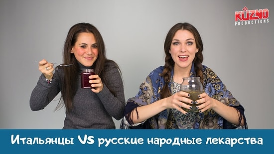 Итальянцы пробуют русскую народную медицину